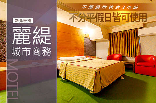 雙人房不限房型休息3H假日不加價