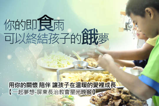 邀您用愛心分享給弱勢孩童~溫飽孩子的身體，點燃他們第二個家的溫度！