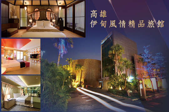 雙人住宿，機會難得！加碼三小時！帶另一半來伊甸享受世界風情