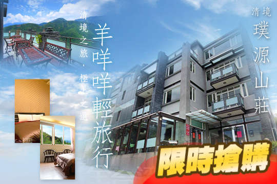 雙人/四人住宿，羊咩咩輕旅行