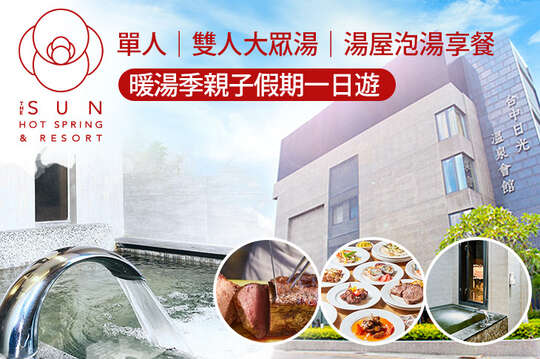 單人/雙人大眾湯/湯屋泡湯享餐，暖湯季親子假期一日遊