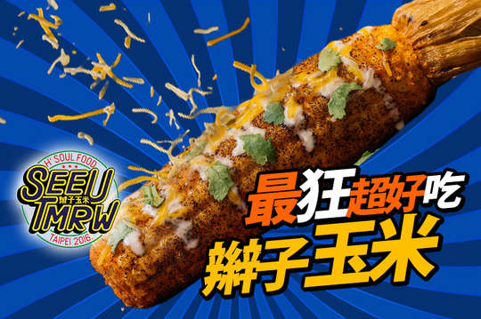 最狂！超好吃辮子玉米一支