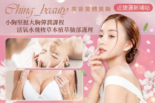 Ching_beauty美容美體美胸