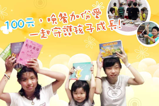 讓孩子遠離餓夢，不用餓肚子面對黑夜，用你的愛 ~溫暖城市裡的每個角落