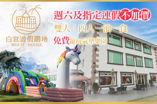 礁溪White House白宮渡假勝地(白宮二館)