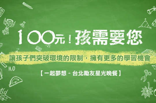 守護社子、富安國小及大橋弱勢兒少！孩子的每一分成長時光需要您的參與及協助，讓孩子有機會乘著希望飛翔！
