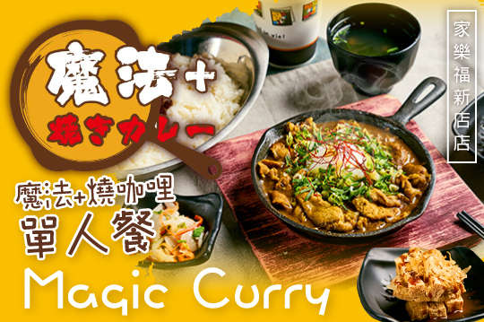 魔法+燒咖哩單人餐