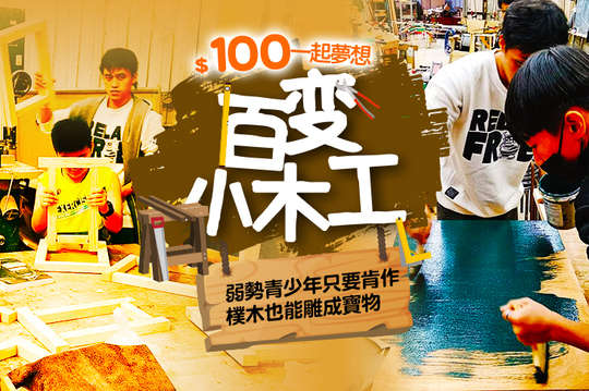 弱勢青少年只要肯作，樸木也能雕成寶物！