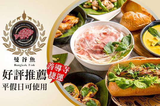 平假日可抵用250元單點消費金額