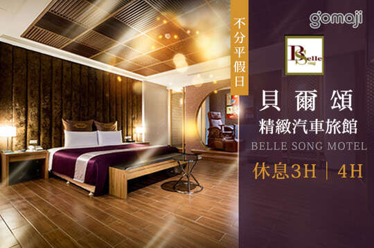 台北-貝爾頌精緻汽車旅館