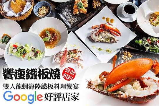 雙人龍蝦海陸鐵板料理饗宴