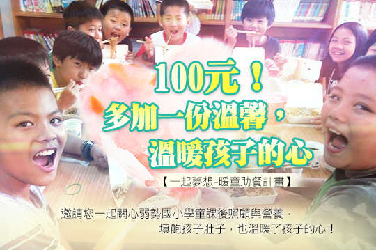 邀請您一起關心弱勢國小學童課後照顧與營養，填飽孩子肚子，也溫暖了孩子的心！