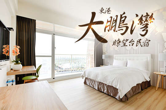 雙人/四人住宿，近大鵬灣國家風景區，吹海風賞美景超值專案