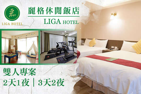 花蓮-麗格休閒飯店
