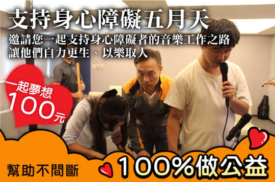 邀請您一起支持身心障礙者的音樂工作之路，讓他們自力更生、以樂取人！