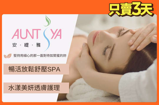 A.暢活放鬆舒壓SPA60分(純手技) / B.水漾美妍透膚護理80分(手技70分)