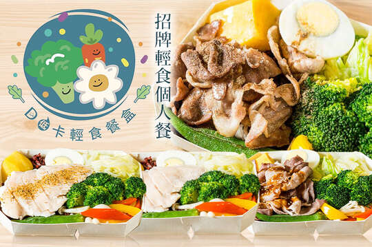 招牌輕食個人餐