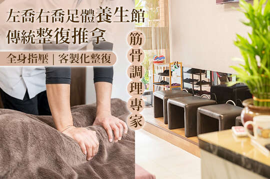 左喬右喬足體養生館 傳統整復推拿