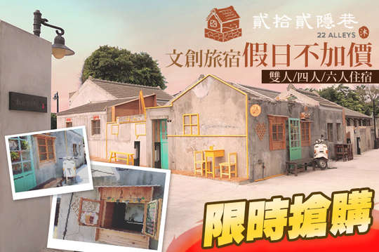 雙人/四人/六人住宿，文創旅宿．假日不加價！