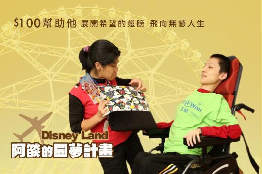一起用愛心讓夢想起飛，完成喜願兒阿燄的旅行夢。