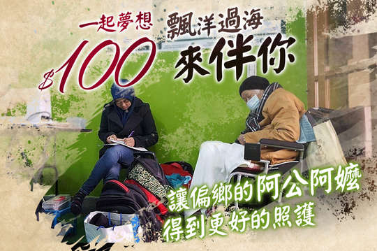 讓偏鄉的阿公阿嬤得到更好的照護