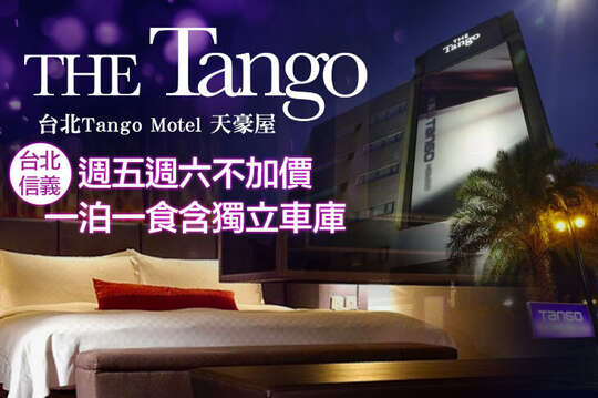 台北Tango Motel 天豪屋