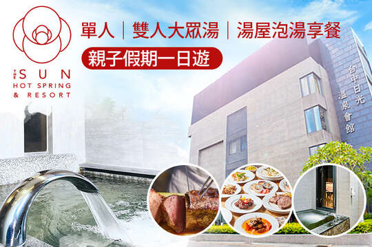 台中-日光溫泉會館