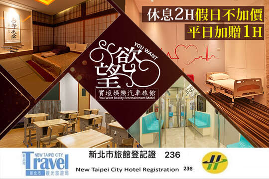 新北汐止-慾望實境娛樂汽車旅館