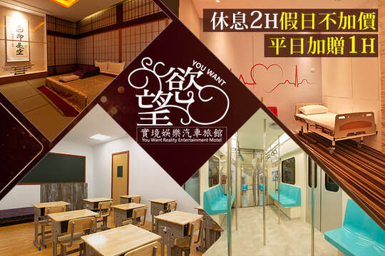 新北汐止-慾望實境娛樂汽車旅館