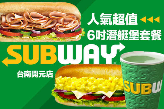 人氣超值潛艇堡套餐