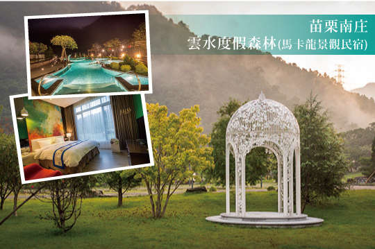 雙人住宿，首次上架．慢城溫泉假期