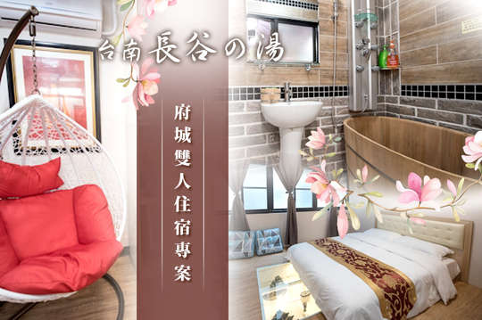 府城雙人住宿專案