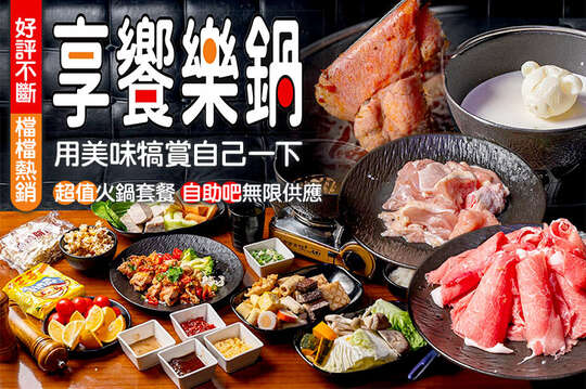 享饗樂鍋