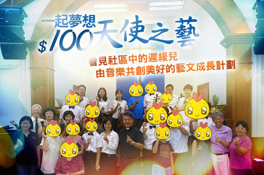 看見社區中的遲緩兒，由音樂共創美好的藝文成長計劃！