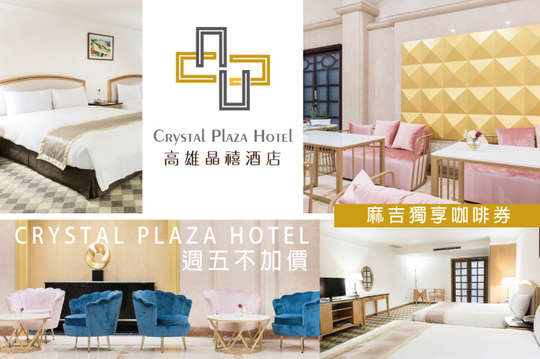 雙人/四人/六人住宿，週五不加價！魅力高雄~