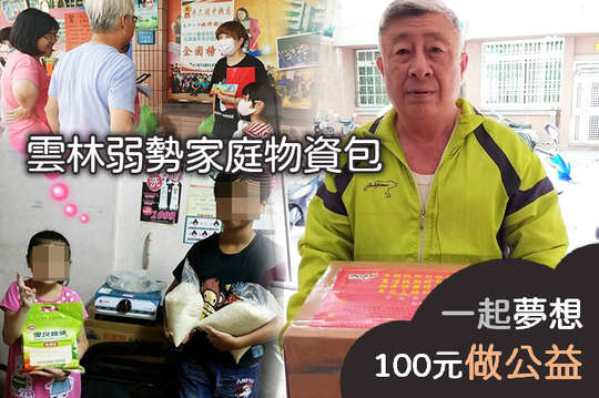 支持50個雲林弱勢家庭在疫情下能夠有適量的物資度過最艱困的時刻，對未來仍抱有希望。！