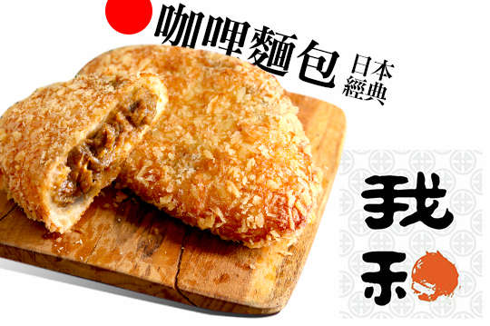 日本經典！A.一心日本咖哩麵包一入 / B.一心日本咖哩麵包二入 / C.一心日本咖哩麵包四入