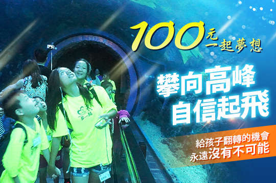 永遠沒有不可能！