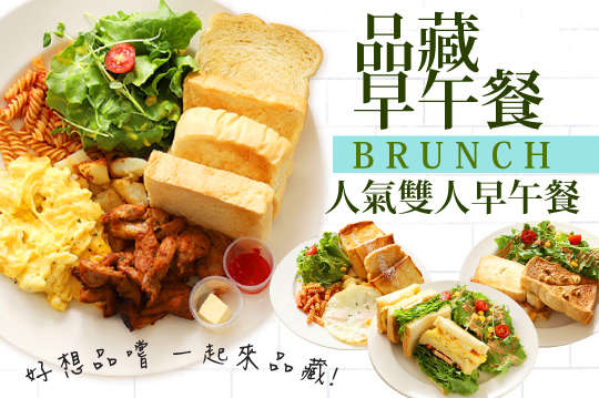 人氣雙人早午餐