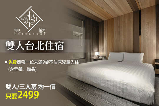 東旅佳作！雙人台北住宿專案