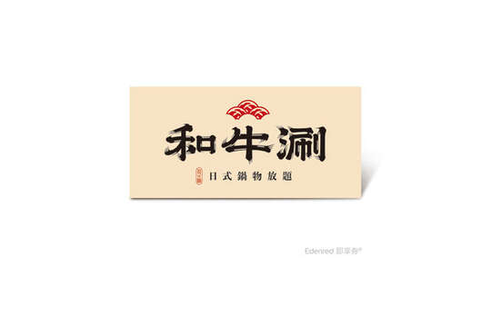 和牛涮
