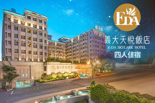 高雄-義大天悅飯店