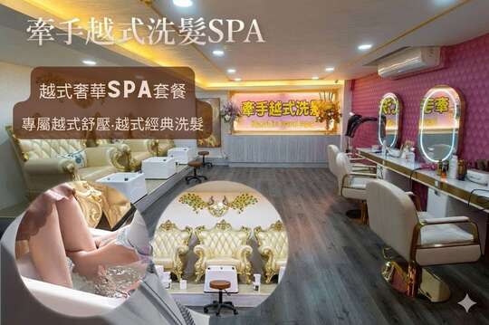 牽手越式洗髮SPA