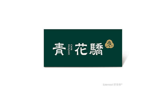 青花驕