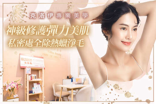 A.淨痘專屬護理全程70分(手技60分) / B.神級修護彈力美肌！美顏晶鑽微雕+小臉提拉鬆筋共100分(手技80分) / C.水嫩光滑私密處全除熱蠟淨毛 / D.《不限體驗單次劵》舉手不尷尬！腋下熱蠟淨毛