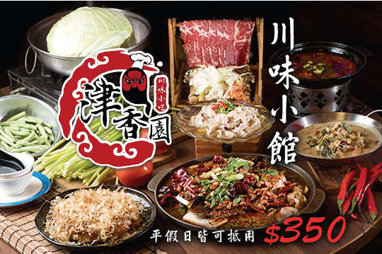 平假日可抵用350元消費金額(酒水不適用)