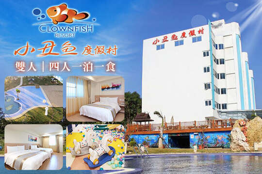 墾丁-小丑魚度假村