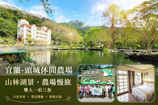 宜蘭-頭城休閒農場