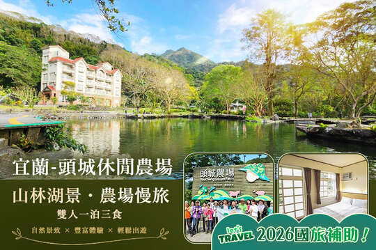 宜蘭-頭城休閒農場