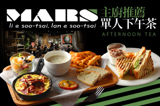 主廚推薦單人下午茶